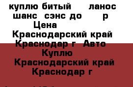 куплю битый ....ланос..шанс..сэнс до 50000р › Цена ­ 50 000 - Краснодарский край, Краснодар г. Авто » Куплю   . Краснодарский край,Краснодар г.